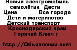 Новый электромобиль самолётик  Дасти › Цена ­ 2 500 - Все города Дети и материнство » Детский транспорт   . Краснодарский край,Горячий Ключ г.